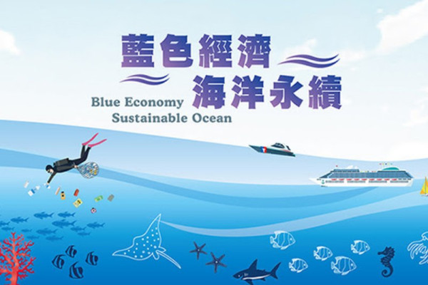 藍色經濟‧海洋永續