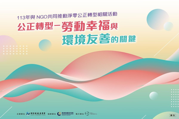 公正轉型-勞動幸福與環境友善的關鍵研討會