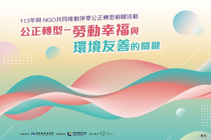 公正轉型-勞動幸福與環境友善的關鍵研討會