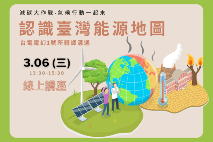 《認識臺灣能源地圖》線上講座