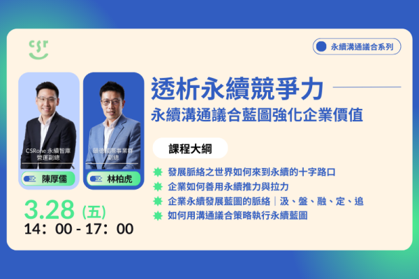 【永續溝通議合系列課程】透析永續競爭力｜永續溝通議合藍圖強化企業價值