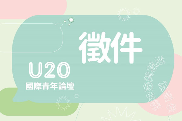 【U20國際青年論壇徵件】就是現在，分享你的永續行動成果！