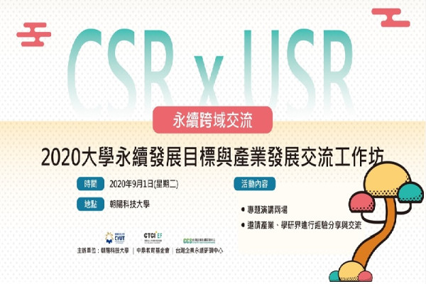 2020大學永續發展目標與產業發展交流工作坊—CSRxUSR永續跨域交流