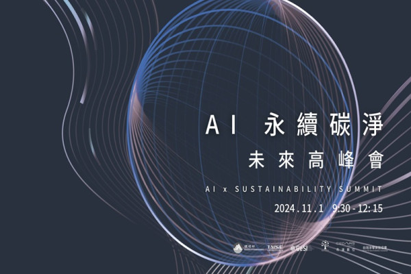 AI永續碳淨未來高峰會