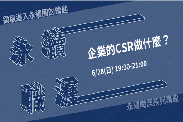 【永續職業分享】企業的CSR做什麼？