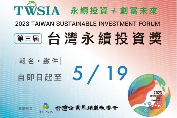2023第三屆台灣永續投資獎