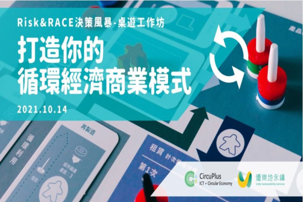 打造你的循環經濟商業模式 | Risk&RACE決策風暴-桌遊工作坊