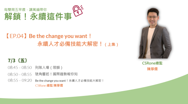 解鎖！永續這件事【EP.04】Be the change you want！永續人才必備技能大解密（上集）
