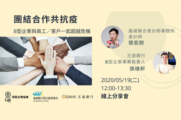 團結合作共抗疫－B型企業與員工／客戶一起超越危機