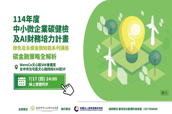 綠色及永續金融知能講座