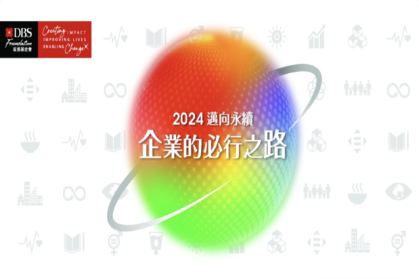 星展基金會影響力共好圈論壇「2024 邁向永續——企業的必行之路」