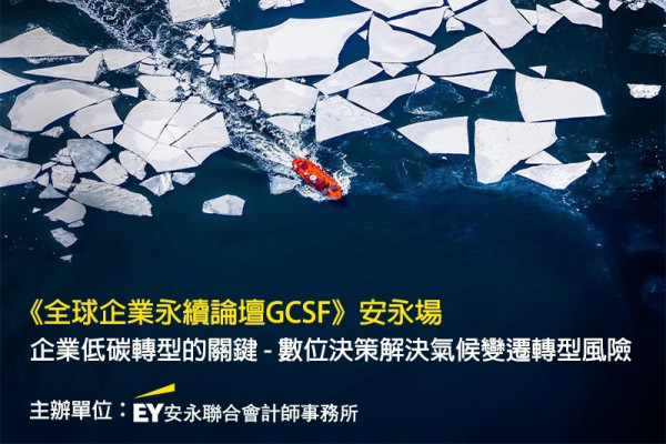 企業低碳轉型的關鍵 - 數位決策解決氣候變遷轉型風險