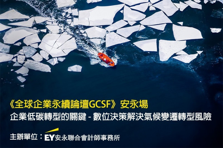 企業低碳轉型的關鍵 - 數位決策解決氣候變遷轉型風險