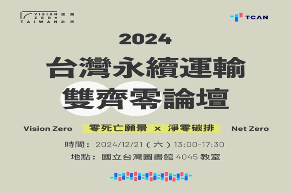 2024 《台灣永續運輸雙齊零論壇》