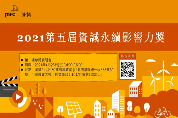 2021第五屆資誠永續影響力獎參獎說明會