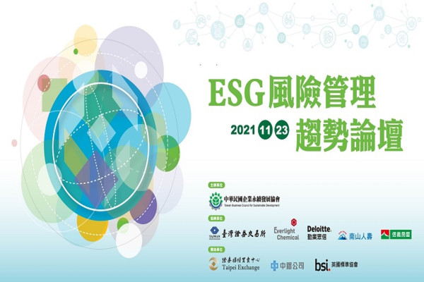 ESG風險管理趨勢論壇