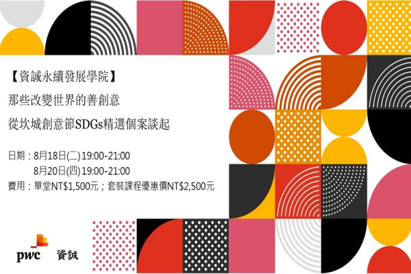 好評加開！【資誠永續發展學院】那些改變世界的善創意—從坎城創意節SDGs精選個案談起