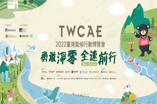 2022臺灣氣候行動博覽會