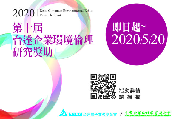 2020第十屆「台達企業環境倫理研究獎助」
