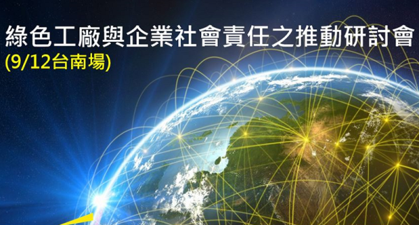 「綠色工廠與企業社會責任之推動」研討會