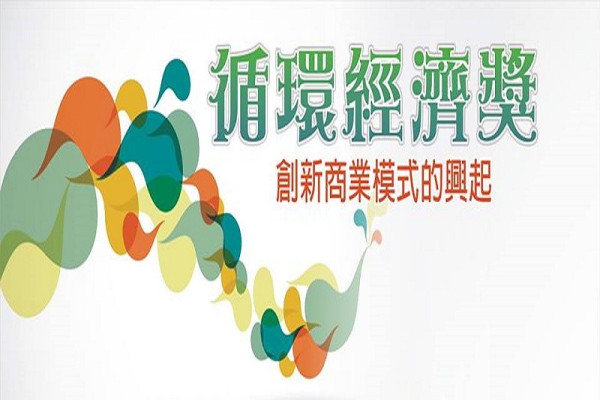2019臺灣循環經濟獎