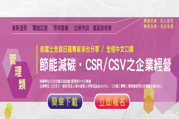 【日籍專家分享系列】節能減碳與CSR／CSV之企業經營