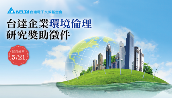 台達企業環境倫理研究獎助徵件