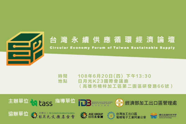 2019 台灣永續供應、循環經濟論壇