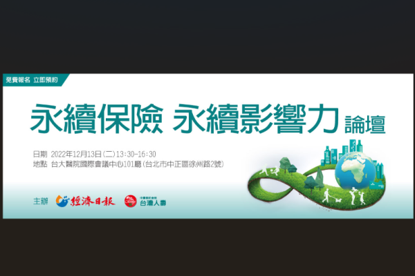 永續保險 永續影響力論壇