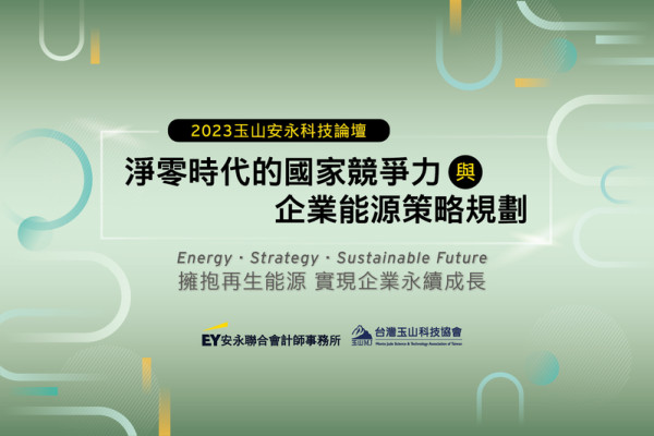 2023玉山安永科技論壇：淨零時代的國家競爭力與企業能源策略規