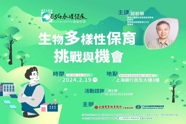 ESG永續發展｜邱祈榮—生物多樣性保育挑戰與機會