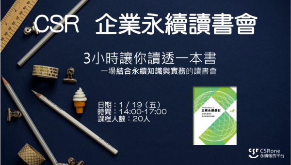 CSR 企業永續讀書會