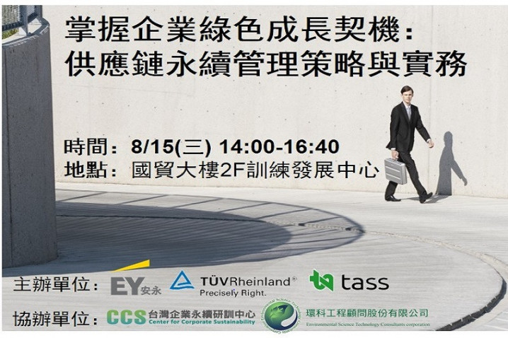 掌握企業綠色成長契機：供應鏈永續管理策略與實務