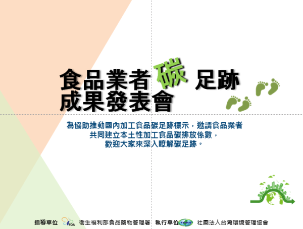 食品業者碳 足跡成果發表會