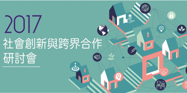 2017年社會創新與跨界合作研討會