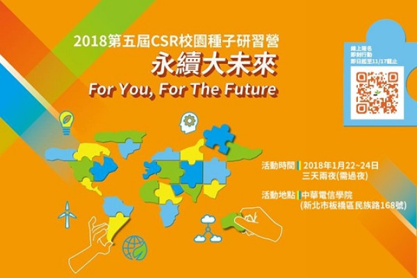 2018第五屆CSR校園種子研習營
