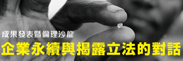 成果發表暨倫理沙龍-企業永續與揭露立法的對話