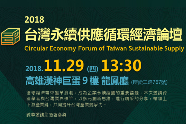 2018 台灣永續供應   循環經濟國際論壇