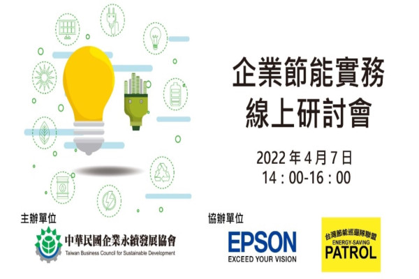 企業節能實務線上研討會