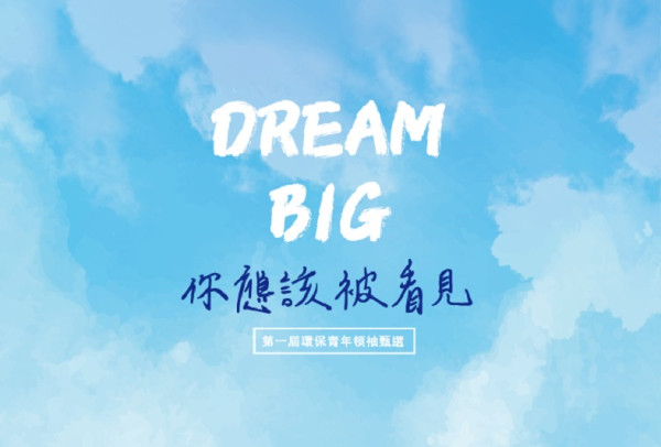 第一屆環保青年領袖徵選活動