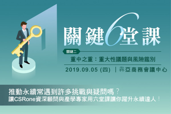 2019關鍵六堂課／關鍵二　重中之重：重大性議題與風險鑑別