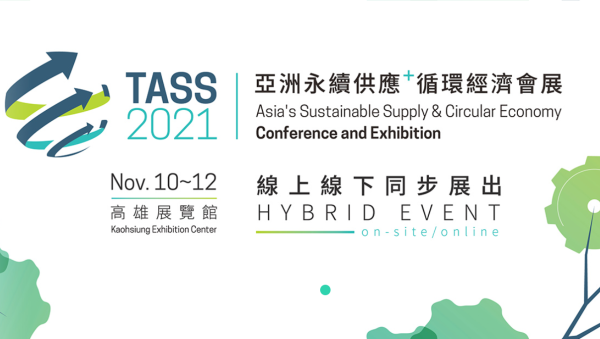 2021 TASS 亞洲永續供應+循環經濟會展