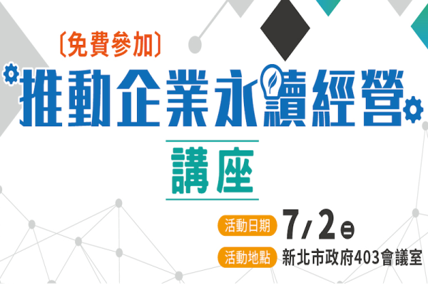 推動企業永續經營講座