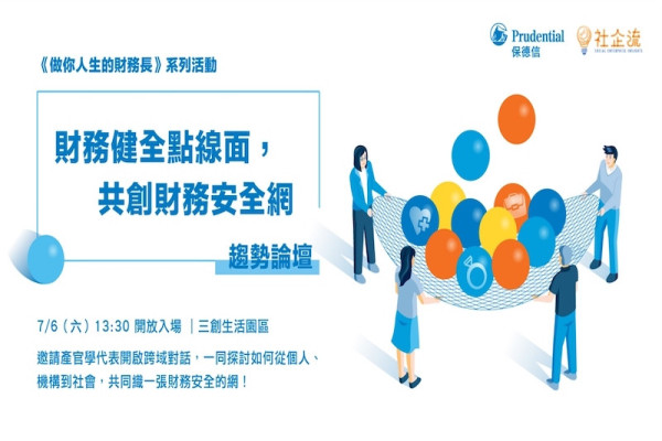 【做你人生的財務長】趨勢論壇——財務健全點線面，共創財務安全網