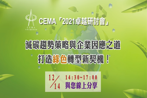 【CEMA卓越研討會】減碳趨勢策略與企業因應之道