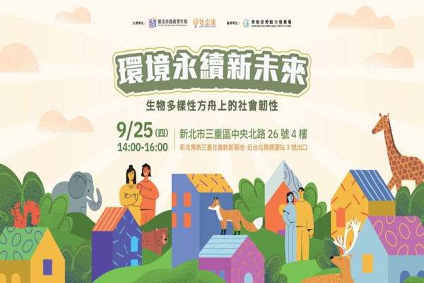 環境永續新未來：生物多樣性方舟上的社會韌性