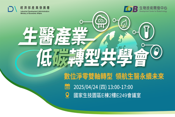 數位淨零雙軸轉型 領航生醫永續未來