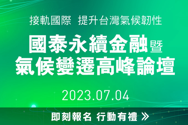2023 國泰永續金融暨氣候變遷高峰論壇