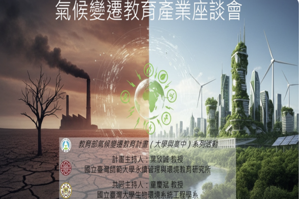 永續轉型下的人才能力建構－氣候國際準則產業座談會
