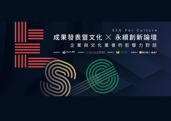 ESG For Culture成果發表暨文化x永續創新論壇 企業與文化的影響力對話